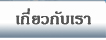เกี่ยวกับเรา